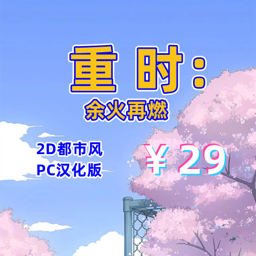 重时：余火再燃-飞往天（重生，PC汉化版）-天玉二号店