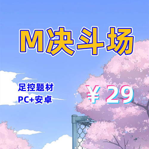 【PC+安卓系列】M决斗场 （足控）-天玉二号店