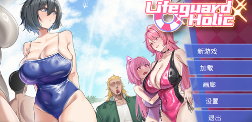 图片[2]-救生员狂热（NTR狂热续作，PC汉化版）-天玉二号店