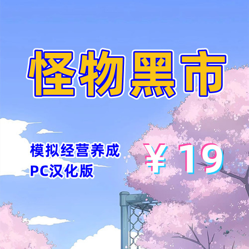 怪物黑市（2D全存档，PC汉化版）-天玉二号店
