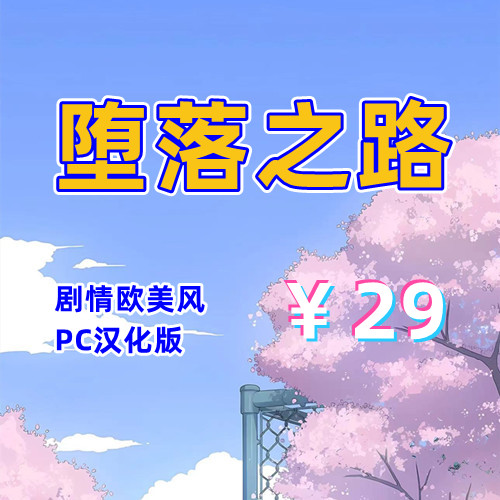 堕落之路（欧美风，PC汉化版）-天玉二号店