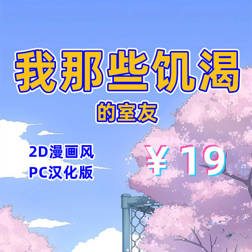 我那些饥渴的室友（2D,PC汉化版）-天玉二号店