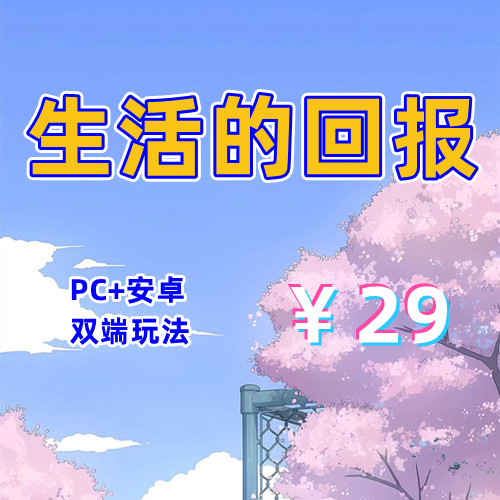 【PC+安卓系列】生活的回报-天玉二号店