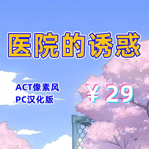 医院的诱惑（ACT像素风，PC汉化版）-天玉二号店