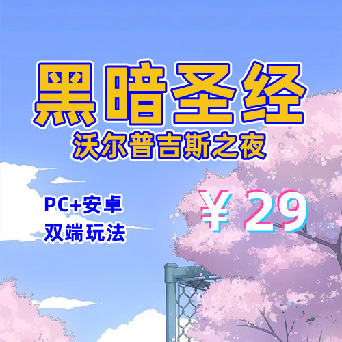 【PC+安卓系列】黑暗圣经：沃尔普吉斯之夜-天玉二号店