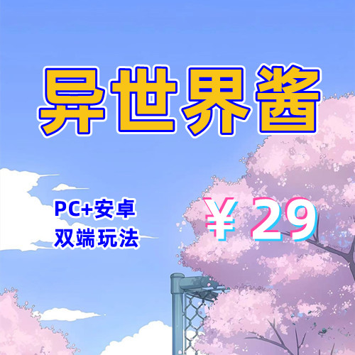 【PC+安卓系列】异世界酱-天玉二号店