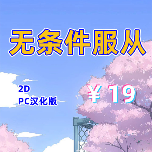无条件服从（2D,PC汉化版）-天玉二号店