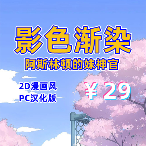 影色渐染~阿斯林顿的妹神官（2D，PC汉化版）-天玉二号店
