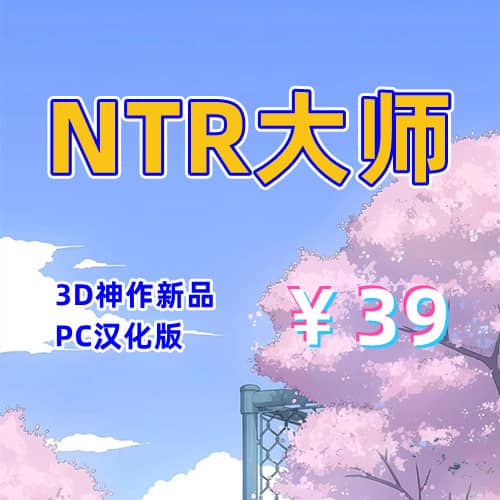 NTR大师（3D互动，PC汉化版）-天玉二号店