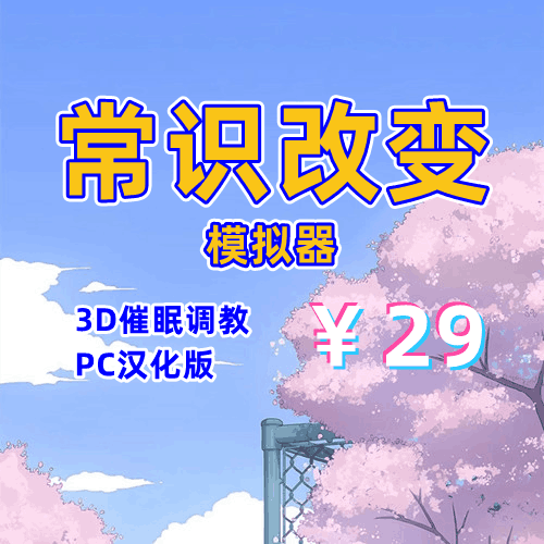 常识改变模拟器（3D催眠，PC汉化版）-天玉二号店