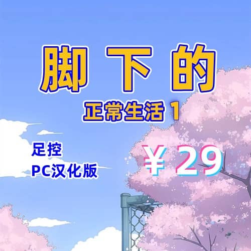 脚下的正常生活1（足控，PC汉化版）-天玉二号店