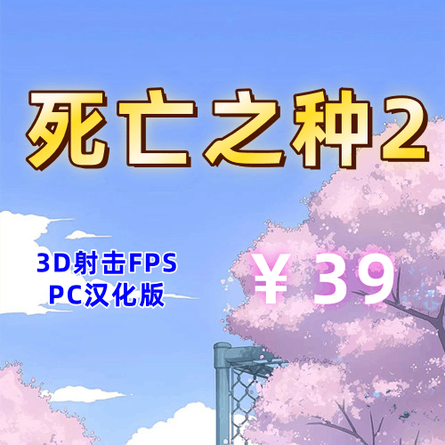 死亡之种2:甜蜜家园(3D射击,PC汉化版)-天玉二号店