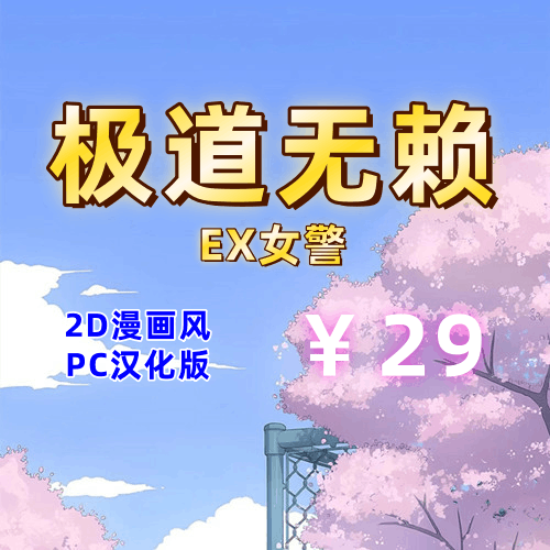 极道无赖EX:女警・鮎川光(2D,PC汉化版)-天玉二号店