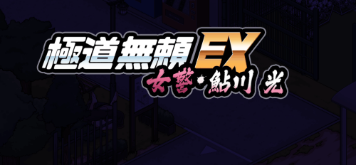 图片[2]-极道无赖EX:女警・鮎川光（2D，PC汉化版）-天玉二号店