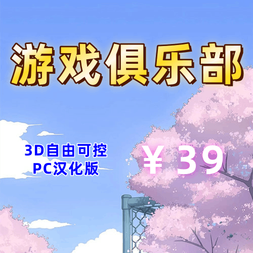 游戏俱乐部/Play Club(3D,PC汉化版)-天玉二号店