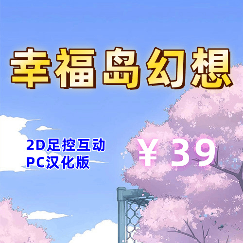 幸福岛幻想（2D互动，足控PC汉化版）-天玉二号店