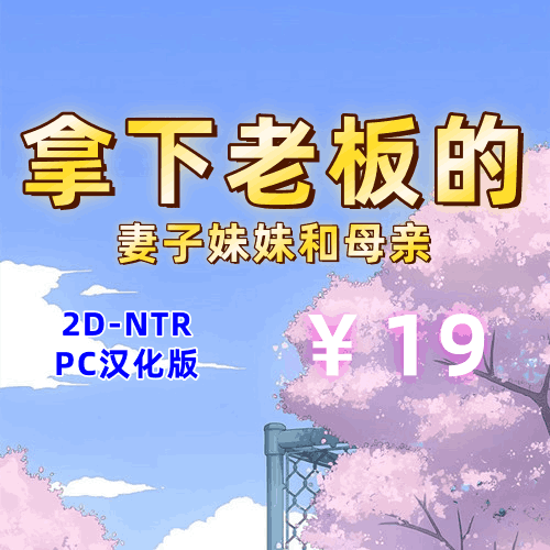 拿下老板的妻子、妹妹和母亲（2D,NTR,PC汉化版）-天玉二号店