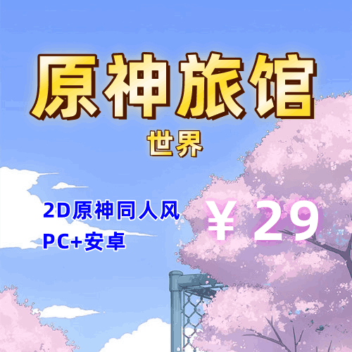 【PC+安卓系列】原神旅馆:世界（原神同人风格）-天玉二号店