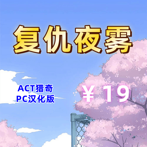 复仇夜雾（ACT,2D,PC汉化版）-天玉二号店