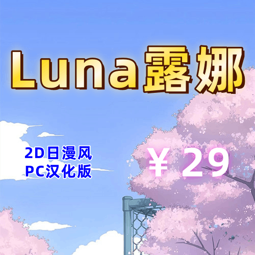 Luna/露娜（2D,PC汉化版）-天玉二号店