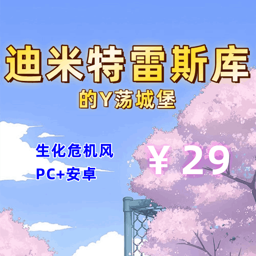 【PC+安卓系列】迪米特雷斯库的Y荡城堡（生化危机风）-天玉二号店