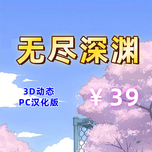 无尽深渊/调教女J（3D动态，PC汉化版）-天玉二号店