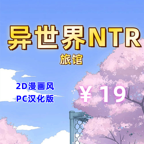 异世界NTR旅馆（2D，PC汉化版）-天玉二号店