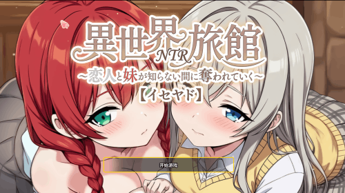 图片[2]-异世界NTR旅馆（2D，PC汉化版）-天玉二号店