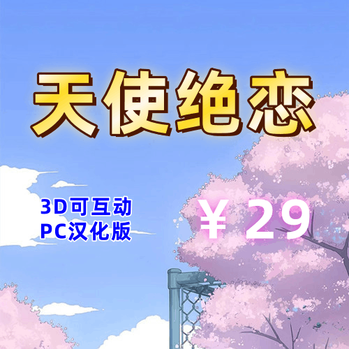 天使绝恋（3D互动，PC汉化版）-天玉二号店