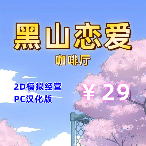 黑山恋爱咖啡厅(2D模拟经营，PC汉化版)-天玉二号店