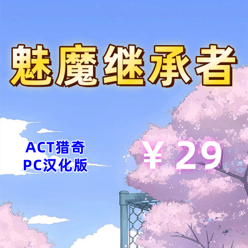 魅魔继承者(2D,ACT猎奇，PC汉化版)-天玉二号店