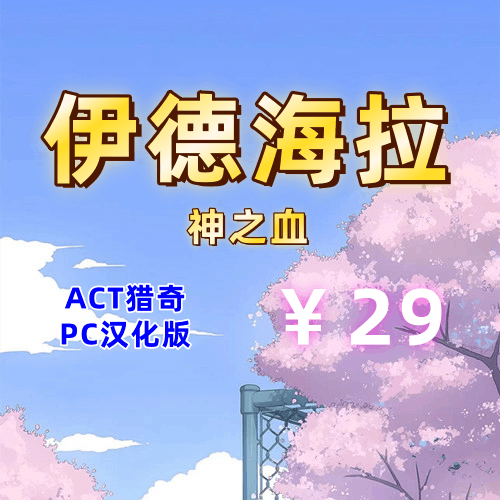 伊德海拉神之血（2D,ACT猎奇,PC汉化版）-天玉二号店