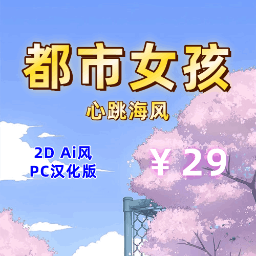 都市女孩心跳海风（2D,PC汉化版）-天玉二号店