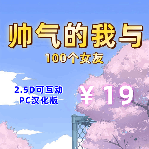 帅气的我与100个女友（2D,PC汉化版）-天玉二号店