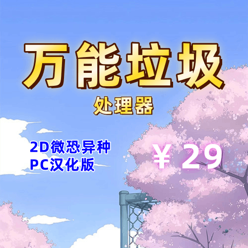 万能垃圾处理器（2D全回想，恐怖异种，PC汉化版）-天玉二号店