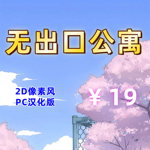 无出口公寓（2D像素风，PC汉化版）-天玉二号店