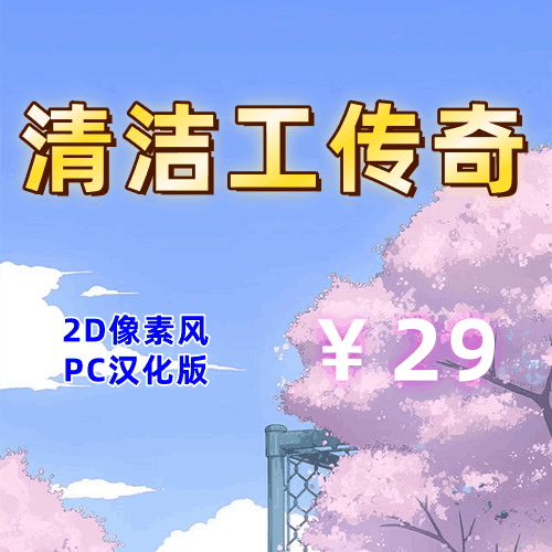清洁工传奇（2D像素风，PC汉化版）-天玉二号店