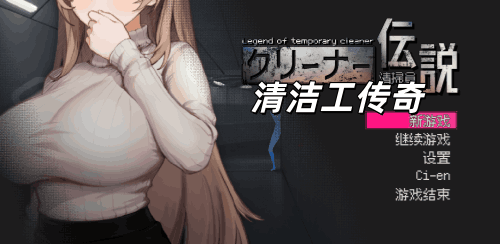 图片[2]-清洁工传奇（2D像素风，PC汉化版）-天玉二号店