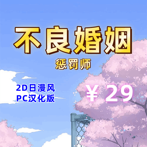 不良婚姻惩罚师（2D日漫风，PC汉化版）-天玉二号店