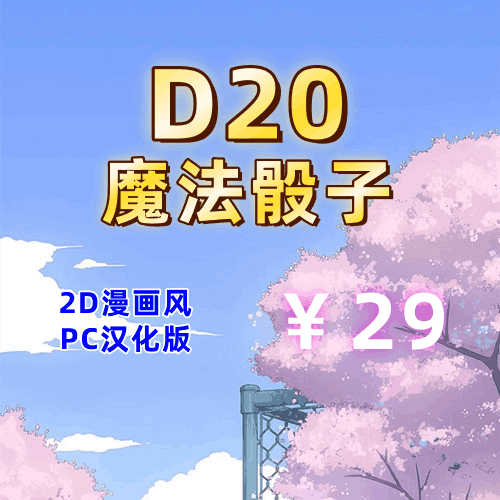 D20魔法骰子（动漫角色大融合，PC汉化版）-天玉二号店