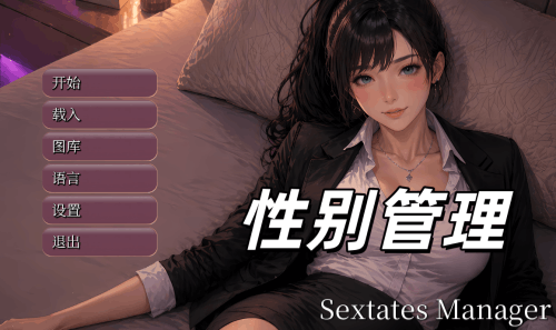 图片[2]-性别管理（2D，Ai画风，PC汉化版）-天玉二号店