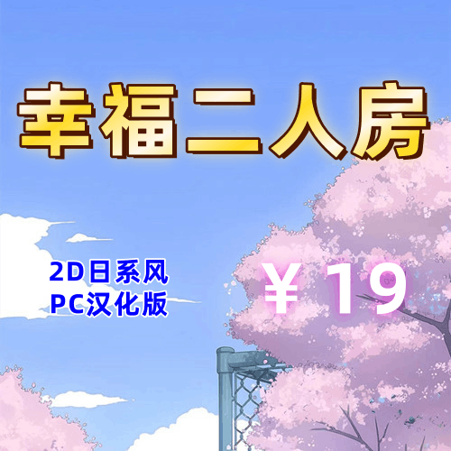 幸福的二人房（2D，PC汉化版）-天玉二号店