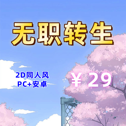 【PC+安卓系列】无职转生（动漫同人风）-天玉二号店