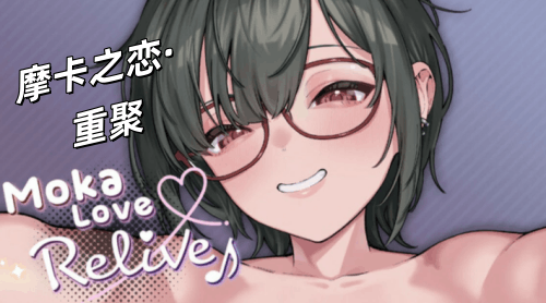 图片[2]-摩卡之恋·重聚(2D竖屏,PC汉化版)-天玉二号店