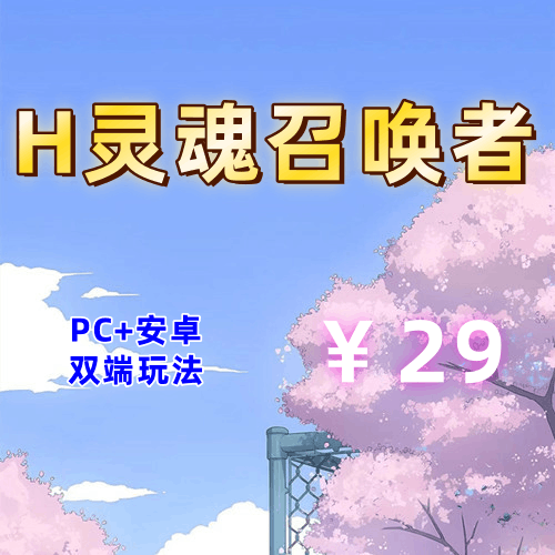 【PC+安卓系列】H灵魂召唤者-天玉二号店