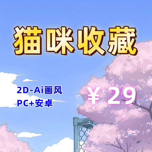 【PC+安卓系列】猫咪收藏-天玉二号店