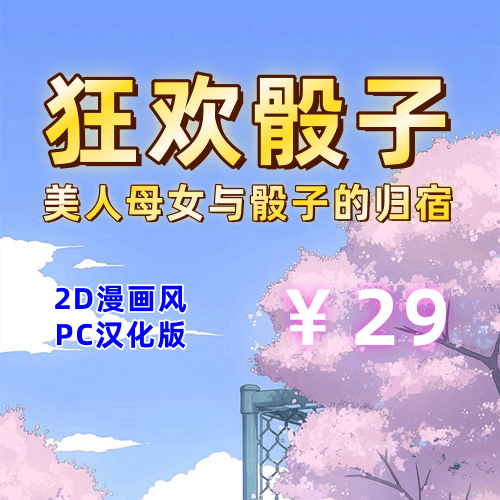 狂欢骰子 美人母女与骰子的归宿（2D，PC汉化版）-天玉二号店