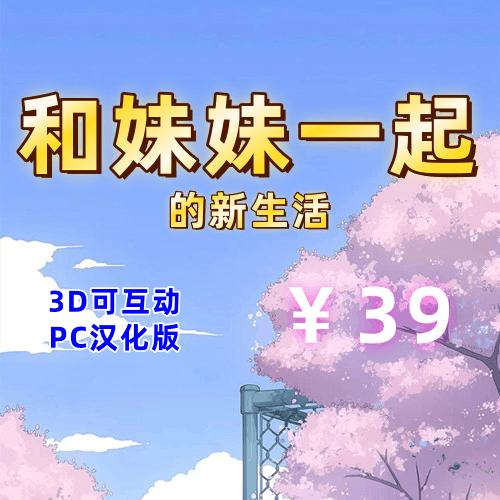 和妹妹一起的新生活（3D，全存档，PC汉化版）-天玉二号店