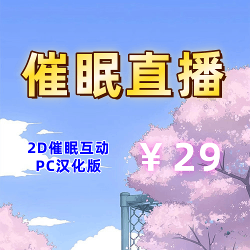 催眠直播（2D，PC汉化版）-天玉二号店