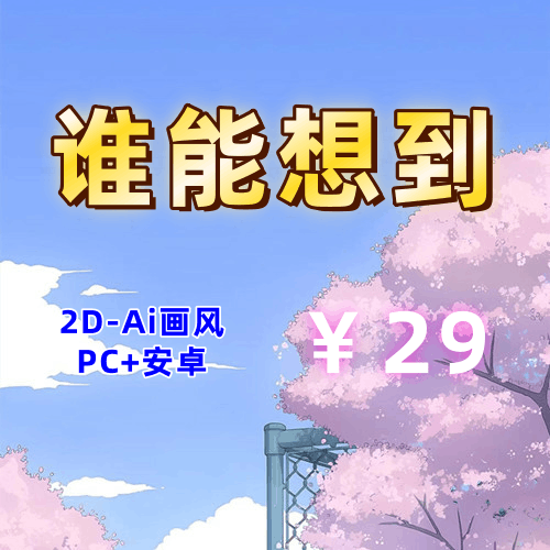 【PC+安卓系列】谁能想到(Ai画风)-天玉二号店